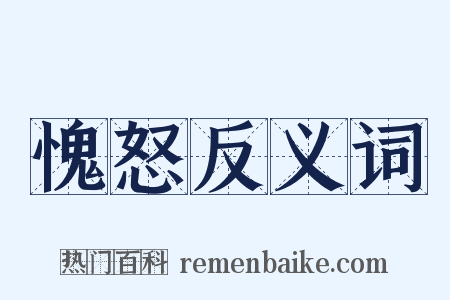 愧怒反义词是什么意思的图片